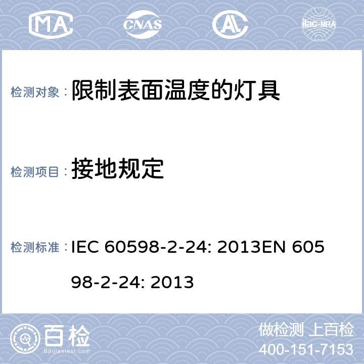 接地规定 灯具 第2-24部分：限制表面温度灯具的特殊要求 IEC 60598-2-24: 2013
EN 60598-2-24: 2013 Cl. 24.9