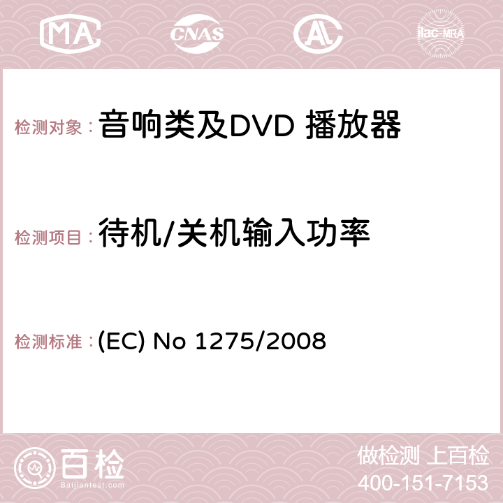 待机/关机输入功率 音响类及DVD 播放器欧洲能效ERP要求 (EC) No 1275/2008 (EC) No 1275/2008