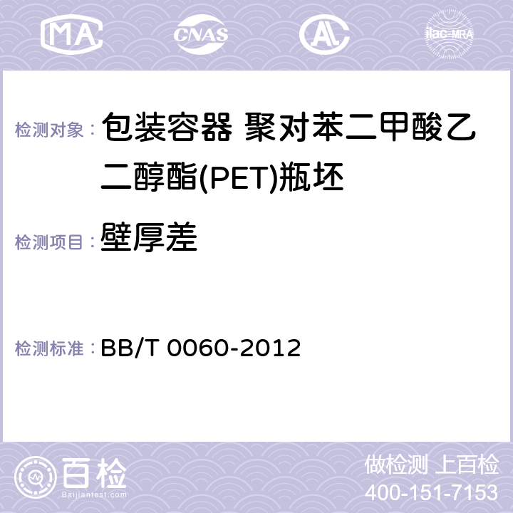 壁厚差 包装容器 聚对苯二甲酸乙二醇酯(PET)瓶坯 BB/T 0060-2012 条款4.5,5.5