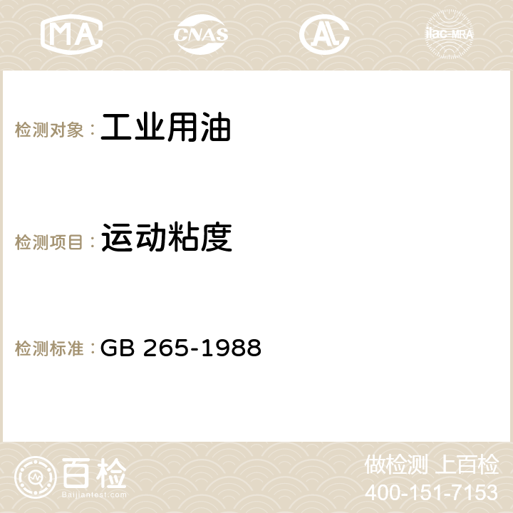 运动粘度 石油产品运动粘度测定法和动力粘度计算方法 GB 265-1988