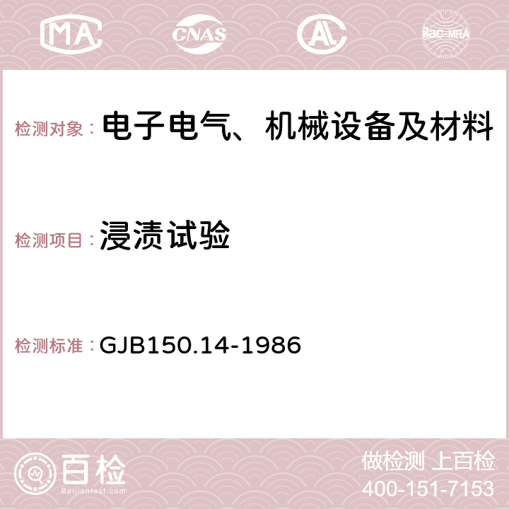 浸漬試驗 軍用設備環(huán)境試驗方法浸漬試驗 GJB150.14-1986