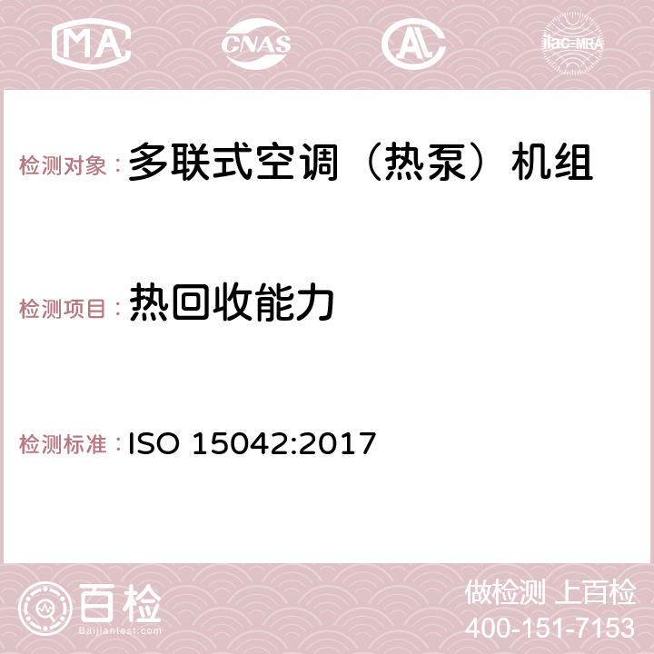 热回收能力 多联机分机空调和风热泵系统性能测试及标定方法 ISO 15042:2017 8.1