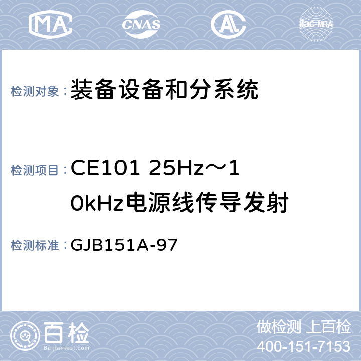 CE101 25Hz～10kHz电源线传导发射 军用设备和分系统电磁发射和敏感度要求 GJB151A-97 5.3.1