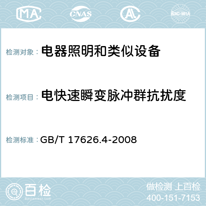 电快速瞬变脉冲群抗扰度 电磁兼容 试验和测量技术 电快速瞬变脉冲群抗扰度试验 GB/T 17626.4-2008 5