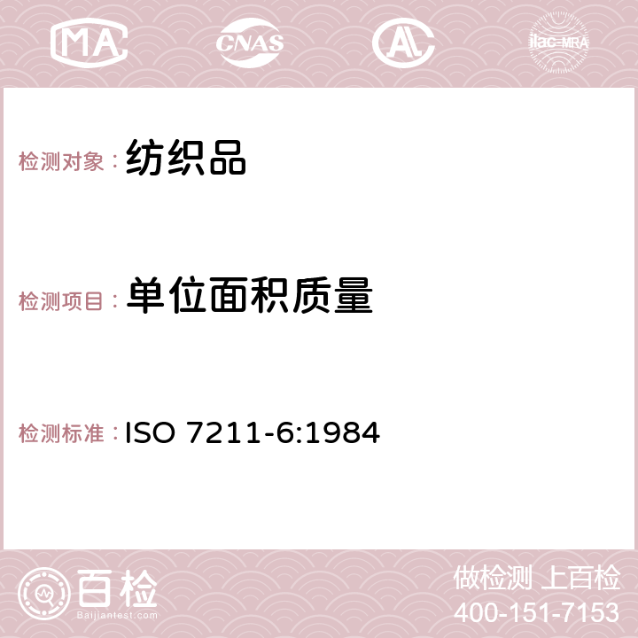 单位面积质量 纺织品 机织物结构分析方法 织物单位面积经纱和纬纱质量的测定 ISO 7211-6:1984