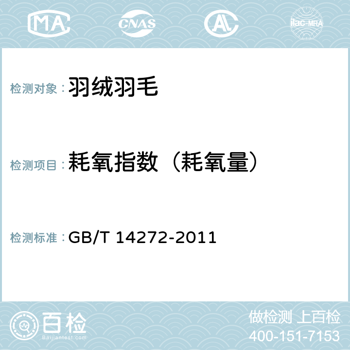 耗氧指数（耗氧量） 羽绒服装 GB/T 14272-2011 附录 C.7