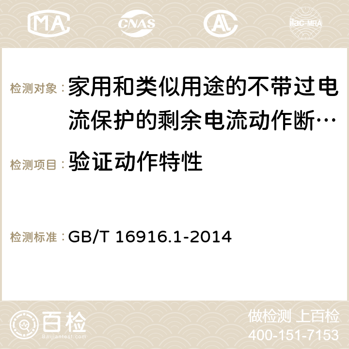 验证动作特性 家用和类似用途的不带过电流保护的剩余电流动作断路器(RCCB) 第1部分:一般规则 GB/T 16916.1-2014 9.9