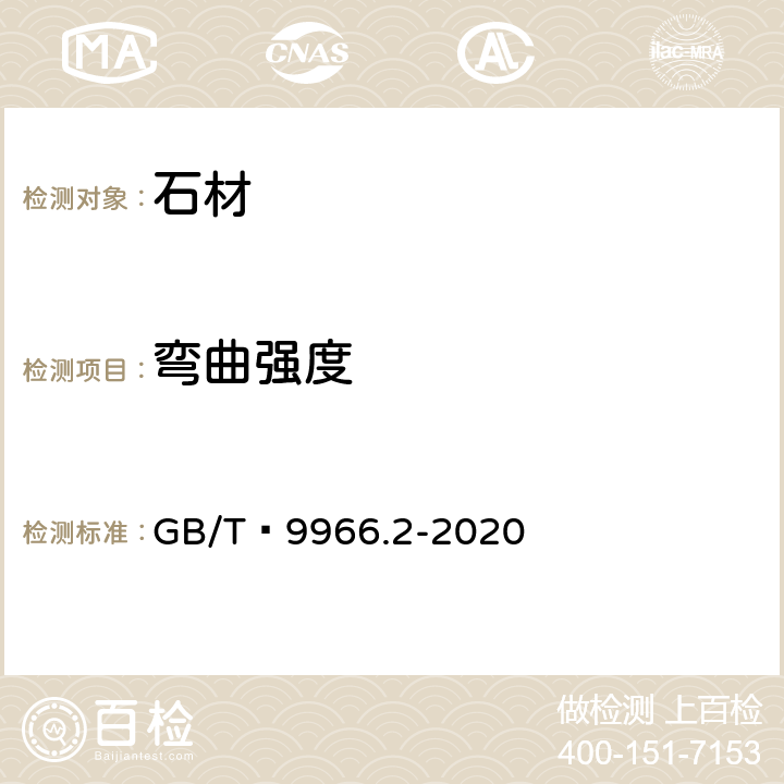 弯曲强度 天然石材试验方法 第2部分：干燥、水饱和、冻融循环后弯曲强度试验 GB/T 9966.2-2020 全部