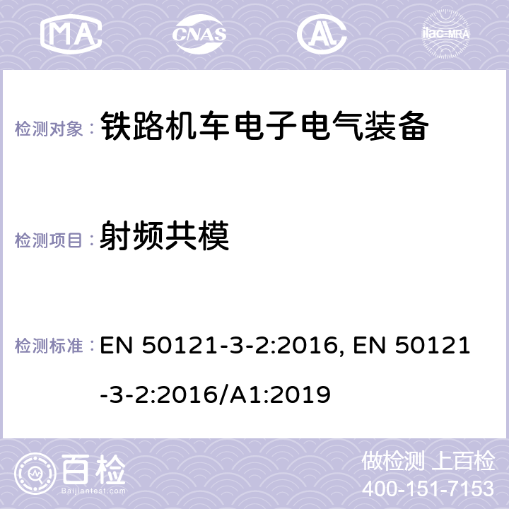 射频共模 铁路交通 电磁兼容性 第3-2部分 机车车辆 设备 EN 50121-3-2:2016, EN 50121-3-2:2016/A1:2019 8