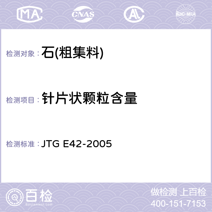 针片状颗粒含量 《公路工程集料试验规程》 JTG E42-2005 /T0311-2005/T0312-2005