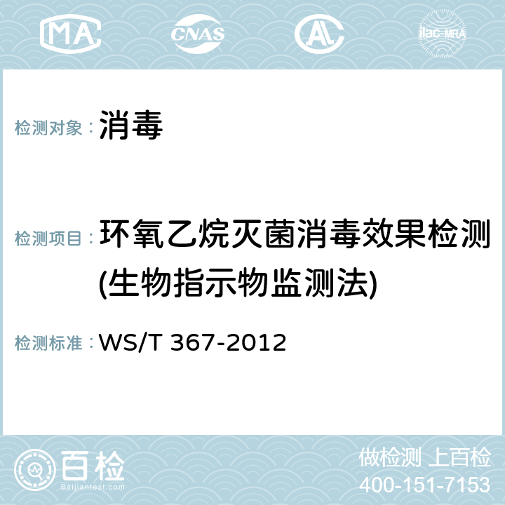 环氧乙烷灭菌消毒效果检测(生物指示物监测法) 医疗机构消毒技术规范 WS/T 367-2012 附录A2.4