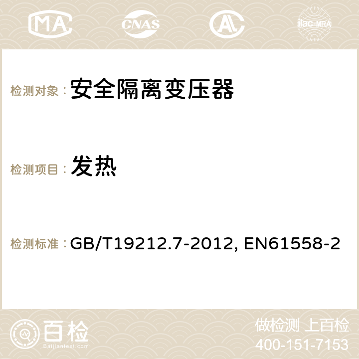 发热 电力变压器、电源装置及类似设备的安全 第7部分:一般用途安全隔离变压器的特殊要求 GB/T19212.7-2012, EN61558-2-6:2009, IEC 61558-2-6:2009 14