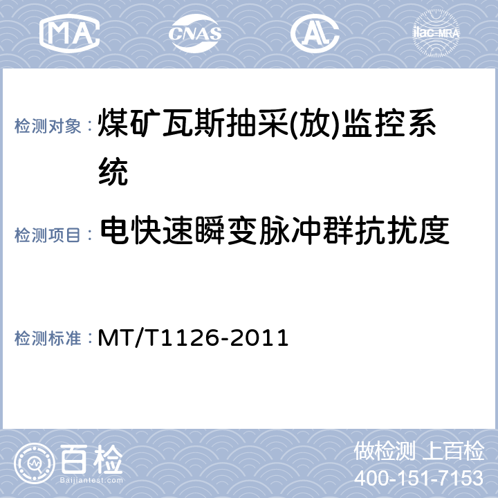 电快速瞬变脉冲群抗扰度 煤矿瓦斯抽采(放)监控系统通用技术条件 MT/T1126-2011 5.10.2