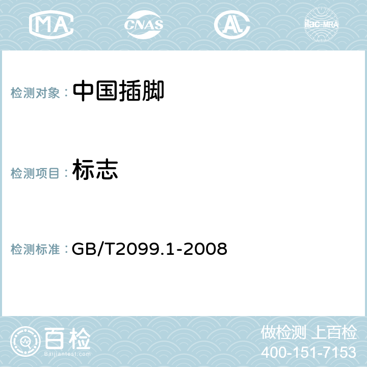 标志 家用和类似用途插头插座 第1部分：通用要求； GB/T2099.1-2008 8