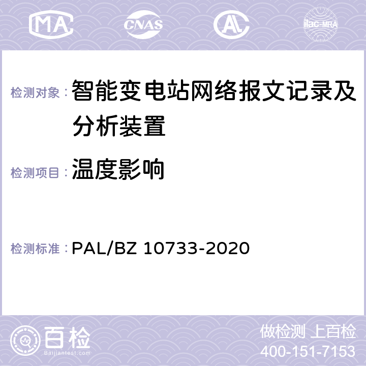 温度影响 智能变电站网络报文记录及分析装置检测规范 PAL/BZ 10733-2020 6.12