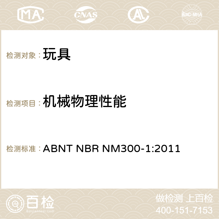 机械物理性能 玩具安全-第1部分：机械物理性能 ABNT NBR NM300-1:2011 5.14 仿制防护玩具冲击测试