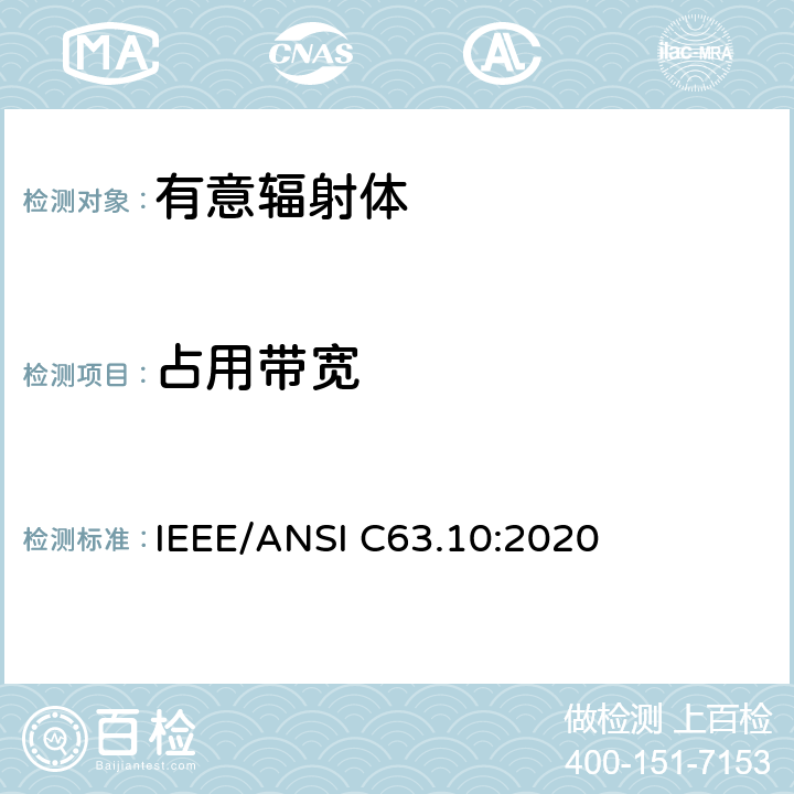 占用带宽 IEEE/ANSI C63.10:2020 美国国家标准的遵从性测试程序许可的无线设备  6.9
