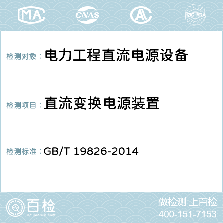 直流变换电源装置 电力工程直流电源设备通用技术条件及安全要求 GB/T 19826-2014 6.10