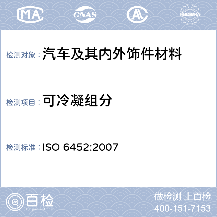 可冷凝组分 橡胶或塑料涂覆织物 汽车内装饰材料的雾化特性测定 ISO 6452:2007