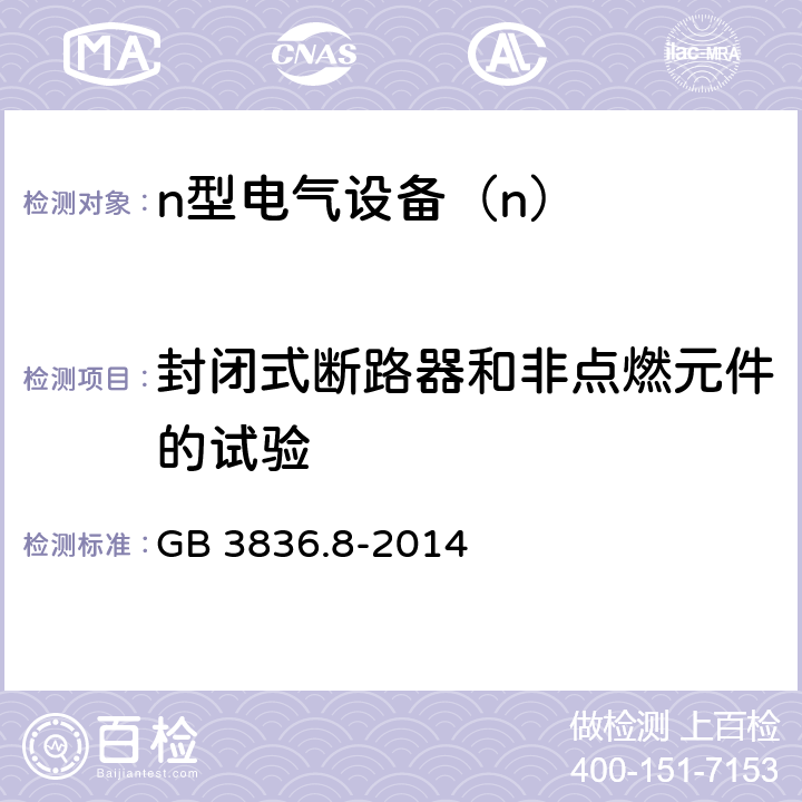 封闭式断路器和非点燃元件的试验 爆炸性环境 第8部分：由“n”型保护的设备 GB 3836.8-2014 22.4