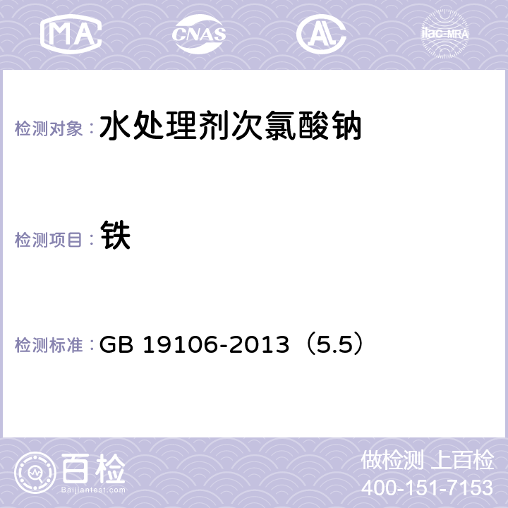 铁 《次氯酸钠》 GB 19106-2013（5.5）