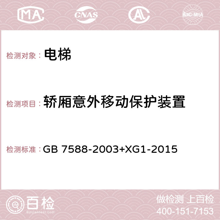 轿厢意外移动保护装置 电梯制造与安装安全规范（含第1号修改单） GB 7588-2003+XG1-2015 9.11,D2 o)