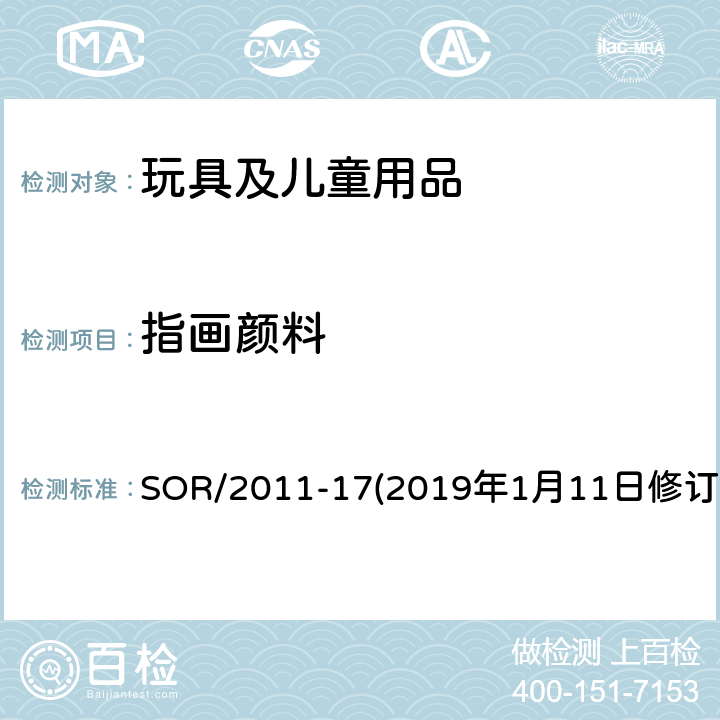 指画颜料 加拿大消费品安全法案玩具法规 SOR/2011-17(2019年1月11日修订） 39