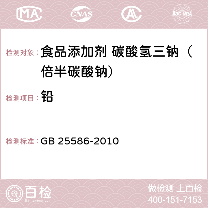 铅 食品安全国家标准 食品添加剂 碳酸氢三钠（倍半碳酸钠） GB 25586-2010 附录 A.10