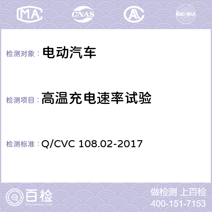 高温充电速率试验 电动汽车高温充电速率技术规范 Q/CVC 108.02-2017