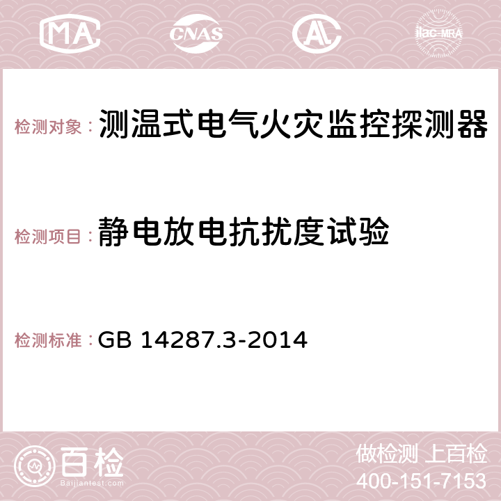 静电放电抗扰度试验 电气火灾监控系统 第3部分：测温式电气火灾监控探测器 GB 14287.3-2014 6.11