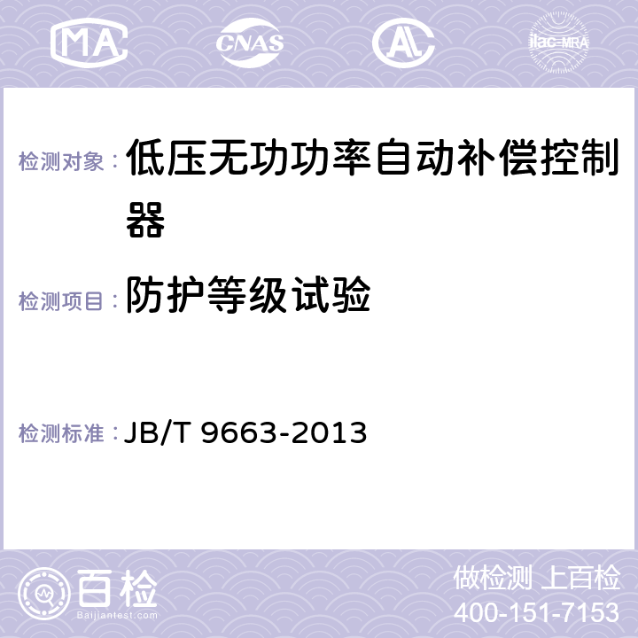 防护等级试验 《低压无功功率自动补偿控制器》 JB/T 9663-2013 8.10