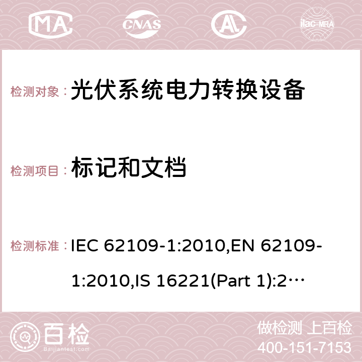 标记和文档 用于光伏发电系统中的电能转换装置安全要求_第一部分：通用要求 IEC 62109-1:2010,
EN 62109-1:2010,
IS 16221(Part 1):2016 5