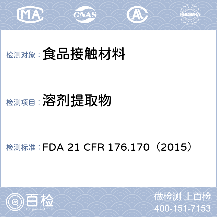 溶剂提取物 与水质食品和脂质食品接触的纸和纸板的组分 FDA 21 CFR 176.170（2015）