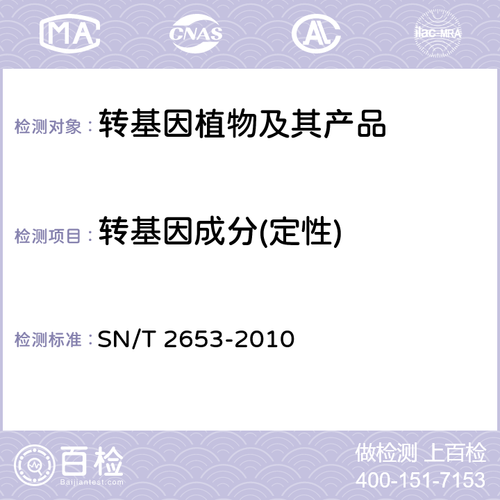 转基因成分(定性) 木瓜中转基因成分定性PCR检测方法 SN/T 2653-2010