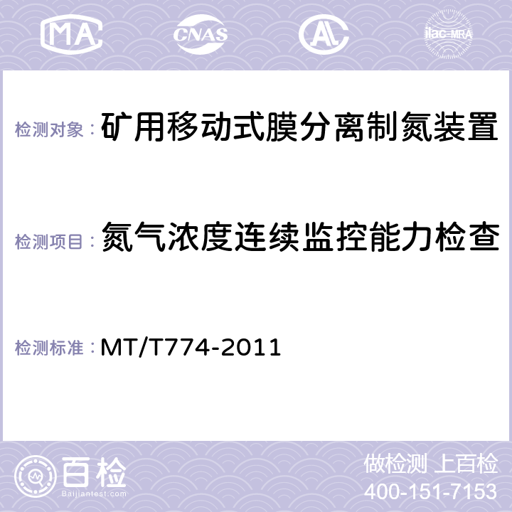 氮气浓度连续监控能力检查 矿用移动式膜分离制氮装置通用技术条件 MT/T774-2011 5.8a）,5.9.1,5.9.5
