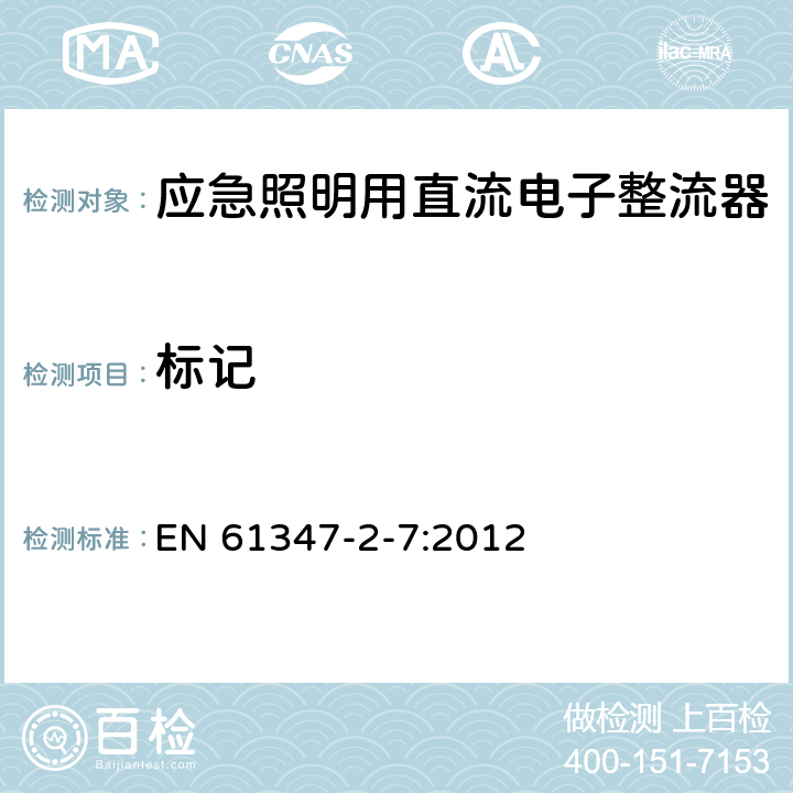 标记 灯的控制装置 第7部分：应急照明用直流电子整流器的特殊要求 EN 61347-2-7:2012 7