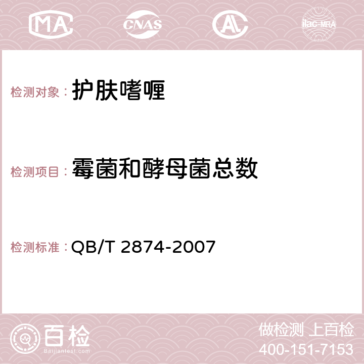 霉菌和酵母菌总数 护肤啫喱 QB/T 2874-2007 5.3/《化妆品安全技术规范》（2015年版）