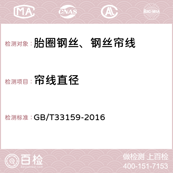 帘线直径 钢帘线试验方法 GB/T33159-2016