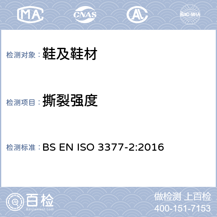 撕裂强度 皮革 物理与机械性试验 撕裂力的测定 第2部分:双边撕裂 BS EN ISO 3377-2:2016
