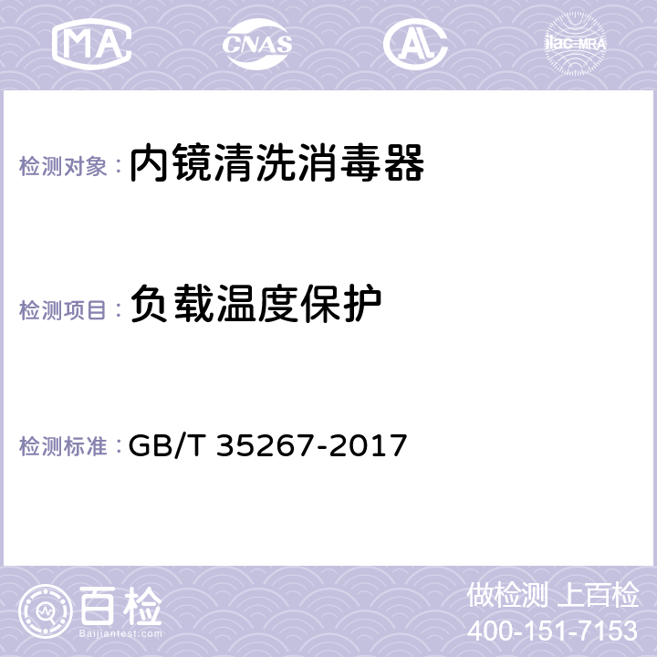 负载温度保护 GB/T 35267-2017 内镜清洗消毒器