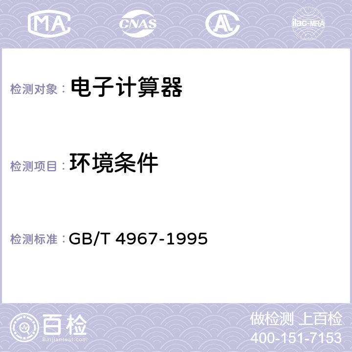 环境条件 电子计算器通用技术条件 GB/T 4967-1995 5.7