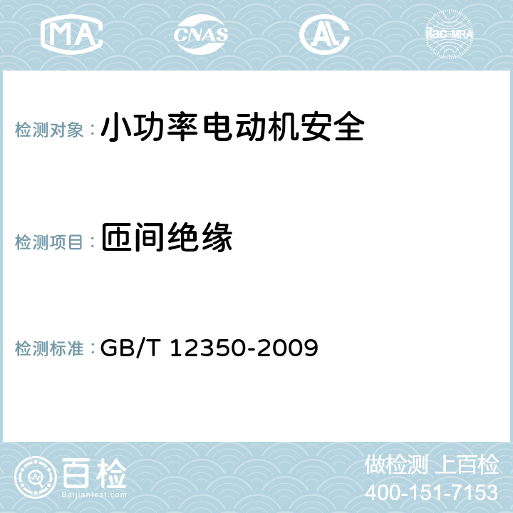 匝间绝缘 小功率电动机的安全要求 GB/T 12350-2009 26.2