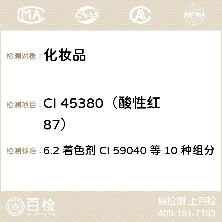 CI 45380（酸性红87） 化妆品安全技术规范（2015年版） 6.2 着色剂 CI 59040 等 10 种组分