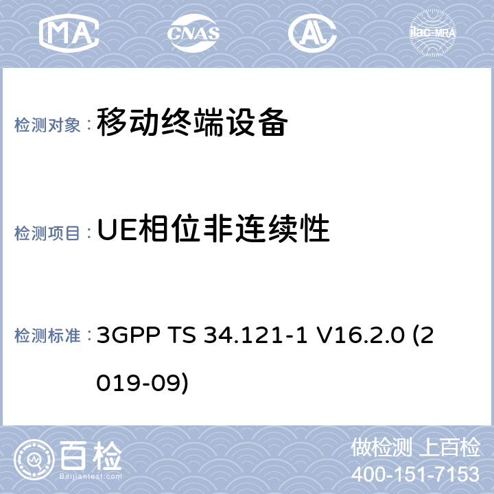 UE相位非连续性 通用移动通信系统（UMTS）；用户设备一致性规范；无线电发射和接收（FDD）；第1部分：一致性规范 3GPP TS 34.121-1 V16.2.0 (2019-09) 5.13.3