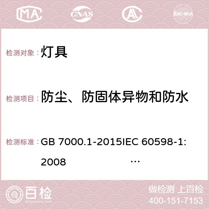 防尘、防固体异物和防水 灯具 第1部分: 一般要求与试验 GB 7000.1-2015
IEC 60598-1:2008 
AS/NZS 60598.1:2017
SANS 60598-1:2014 (Ed. 6.00)
IEC 60598-1:2014 
 EN 60598-1:2015/A1:2018 9