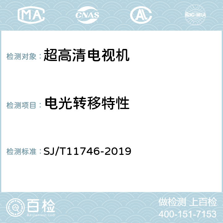 电光转移特性 超高清电视机测量方法 SJ/T11746-2019 Cl.5.21