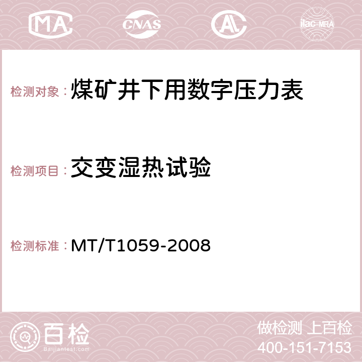交变湿热试验 煤矿井下用数字压力表 MT/T1059-2008 4.13