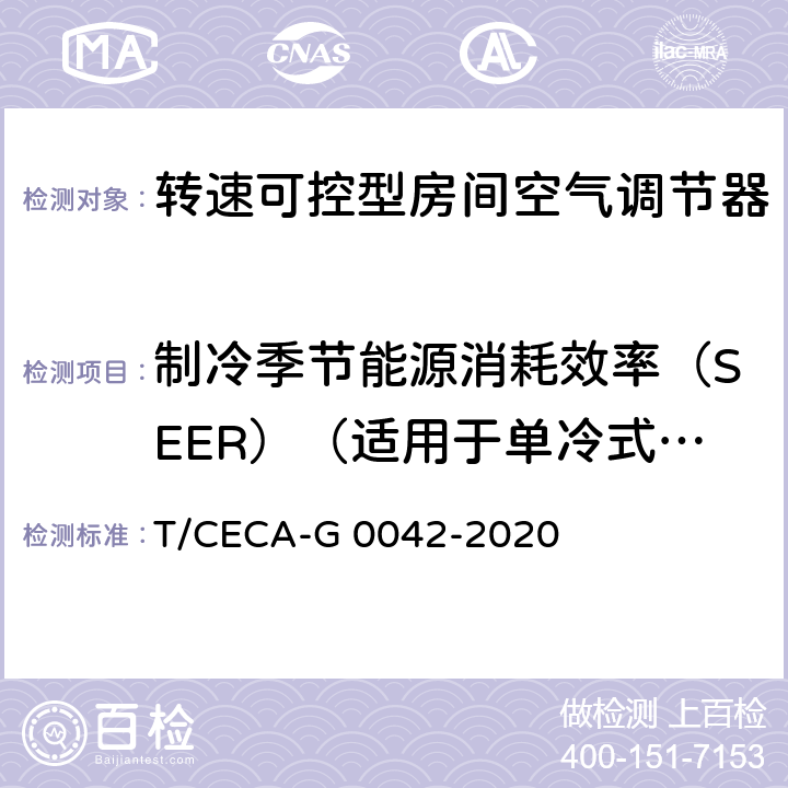制冷季节能源消耗效率（SEER）（适用于单冷式房间空气调节器） T/CECA-G 0042-2020 “领跑者”标准评价要求 转速可控型房间空气调节器  C4.3.1