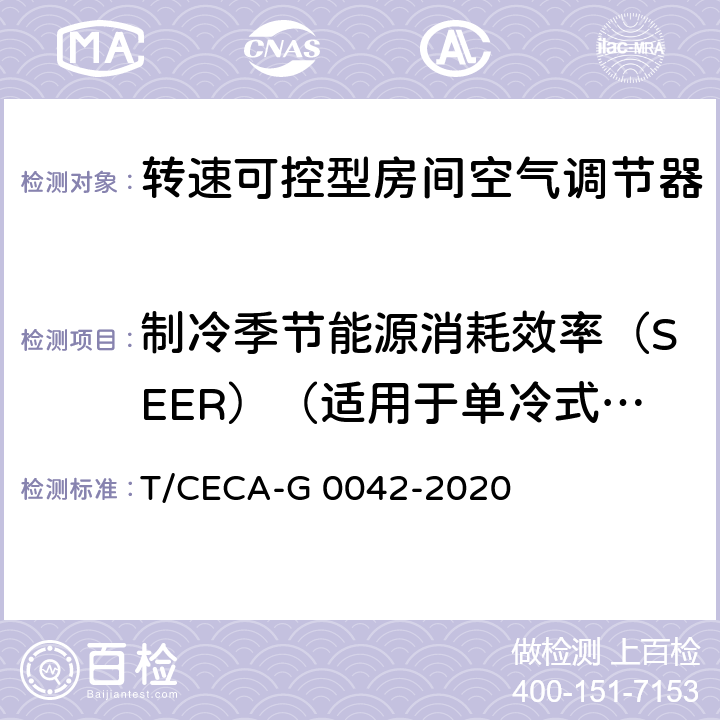 制冷季节能源消耗效率（SEER）（适用于单冷式房间空气调节器） “领跑者”标准评价要求 转速可控型房间空气调节器 T/CECA-G 0042-2020 C4.3.1