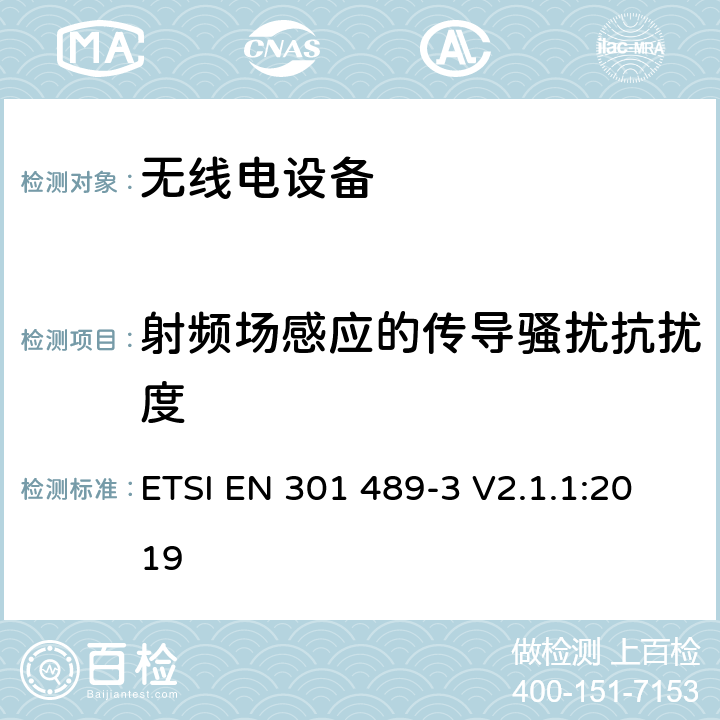 射频场感应的传导骚扰抗扰度 电磁兼容:无线电设备电磁兼容要求和测试方法:9k~246G短距离设备的特殊条件 ETSI EN 301 489-3 V2.1.1:2019 7.3